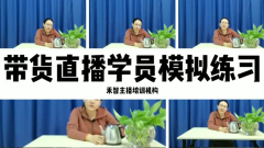 Ö±²¥´ø»õÅàѵÌáÉý±äÏÖÄÜÁ¦£¬º×±ÚÖ±²¥Âô»õÅà