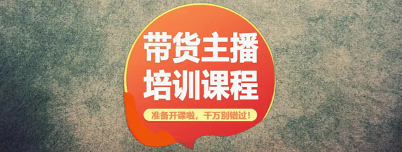 直播带货培训-带货主播培训-电商直播培训